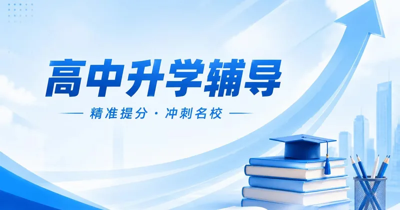 高中升学辅导