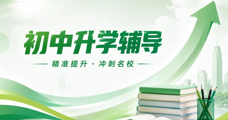 初中升学辅导