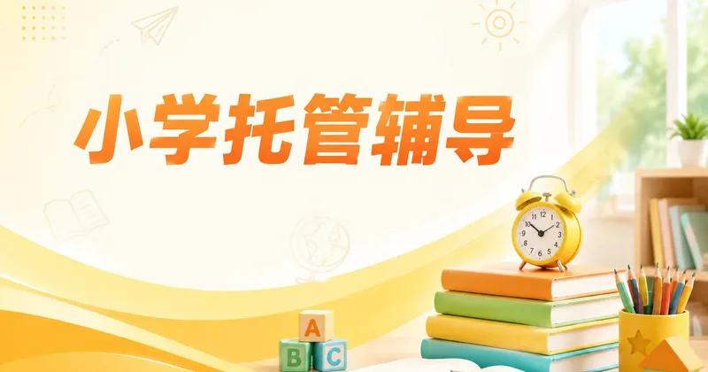 小学托管教育